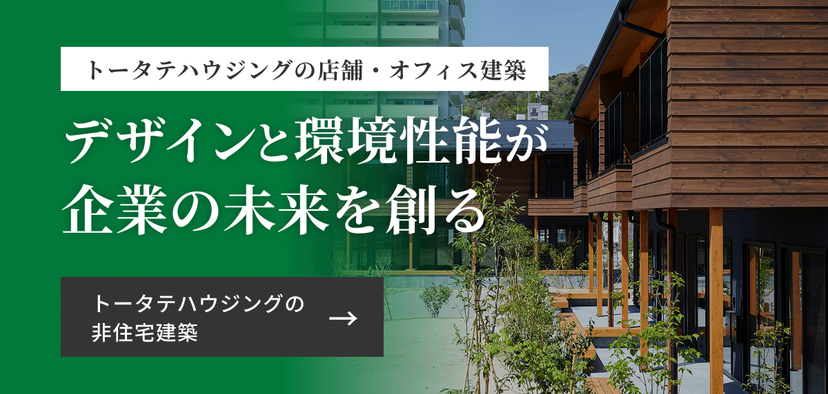トータテハウジングの非住宅建築（店舗・オフィス）