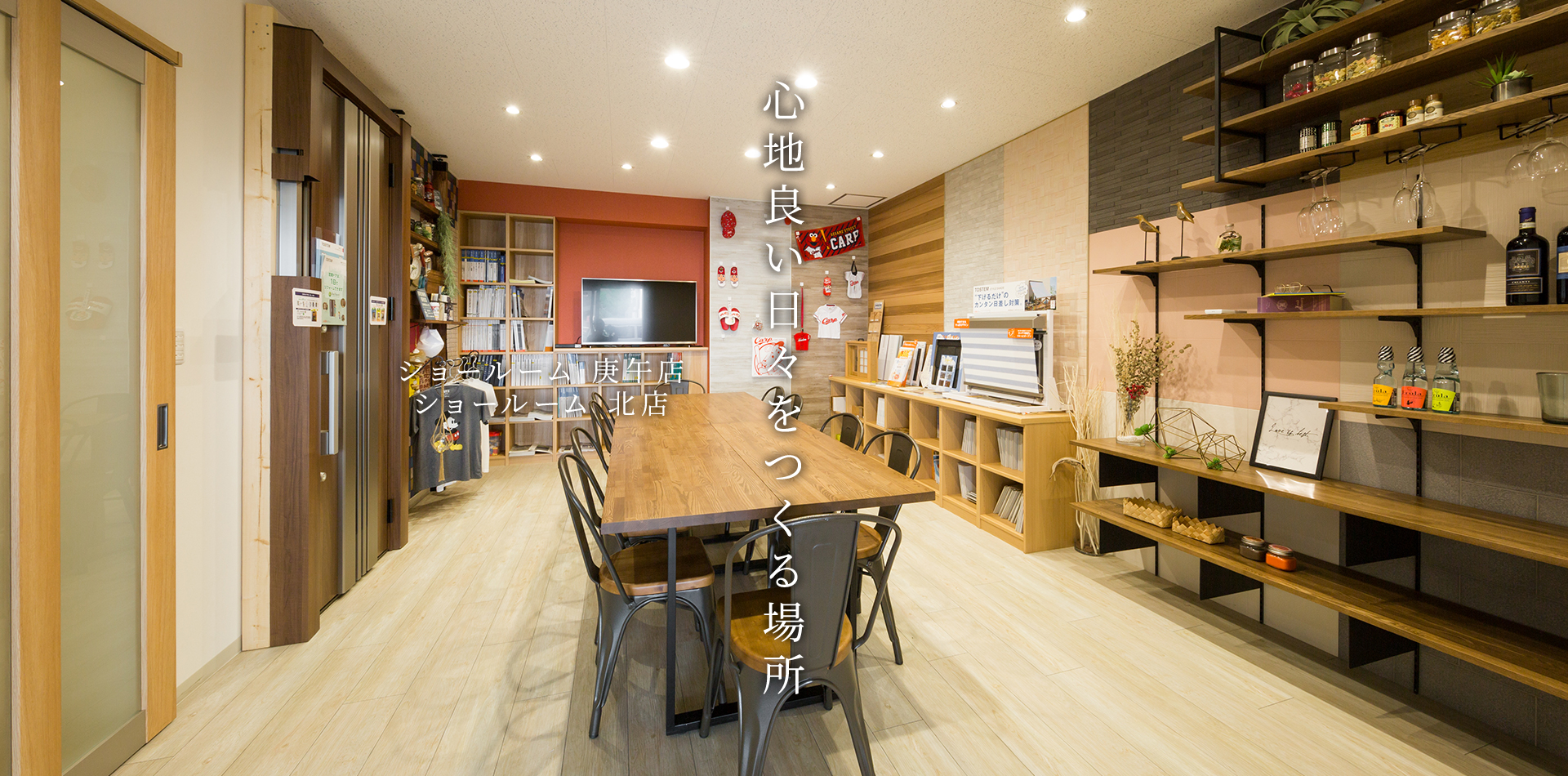 庚午店・北店ショールーム