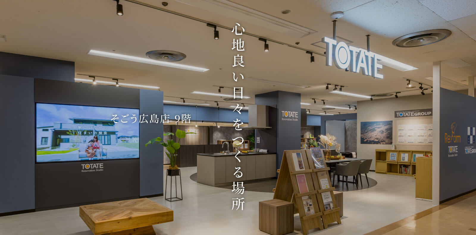 TOTATEリノベスタジオ（そごう広島店 9階ショールーム）