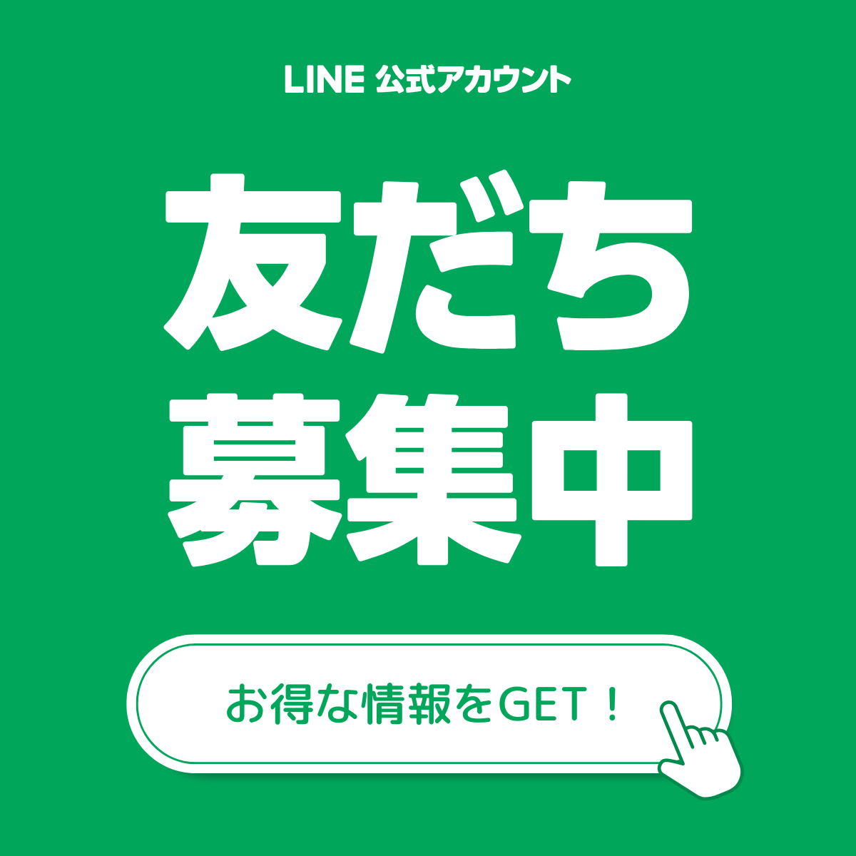 トータテグループ LINE公式アカウントで友達追加