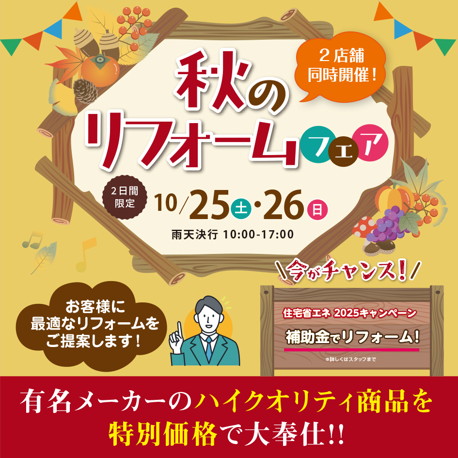 秋のリフォームフェア開催