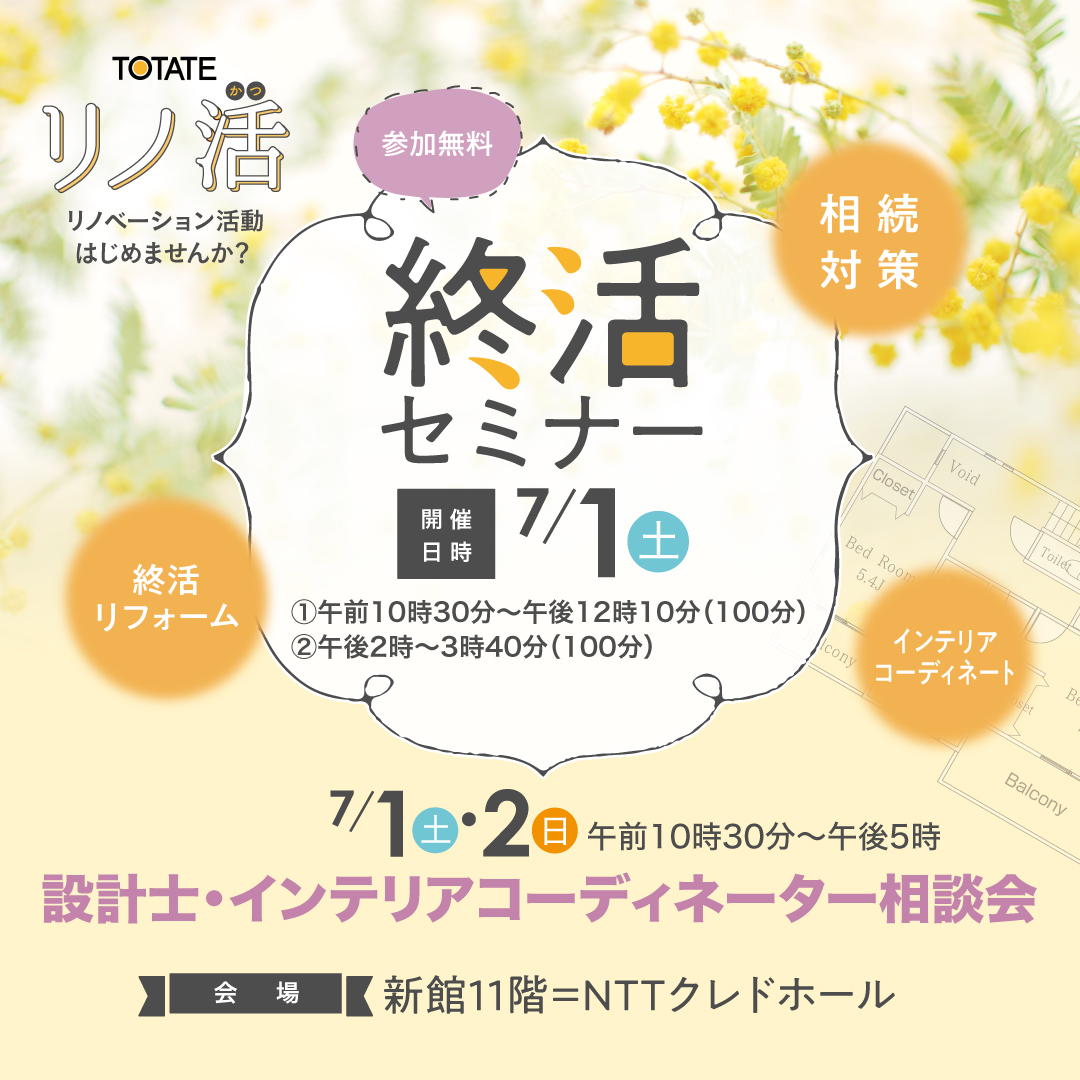 リノ活「終活セミナー」&リフォーム・リノベ相談会 inそごう新館11階NTTクレドホール - イベント・キャンペーン - トータテリフォームセンター