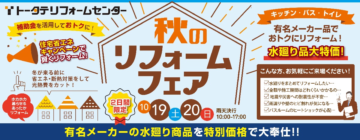 秋のリフォームフェア2024 - イベント・キャンペーン - トータテ