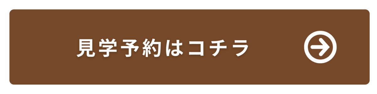 見学予約ボタン