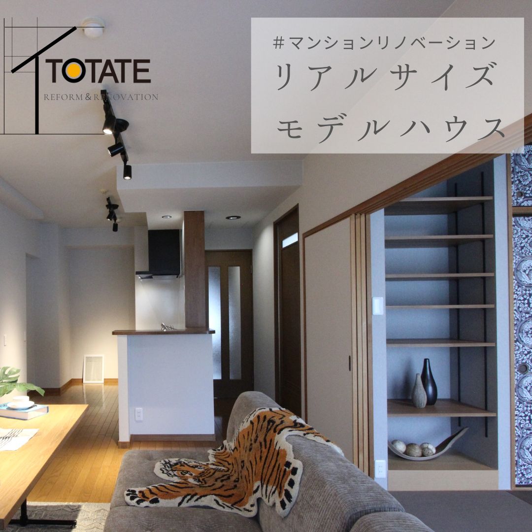 【完全予約制】マンションリフォーム完成見学会＆相談会開催（牛田東）