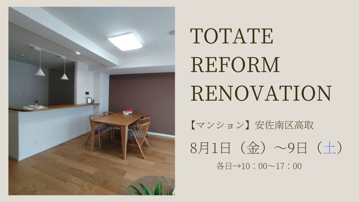 【安佐南区高取】マンションリフォーム完成見学会＆相談会