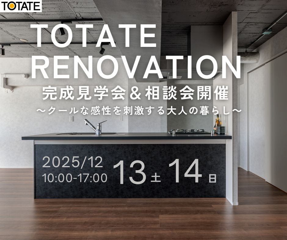 【中区大手町】築59年のマンションリノベーション完成見学会＆相談会開催！