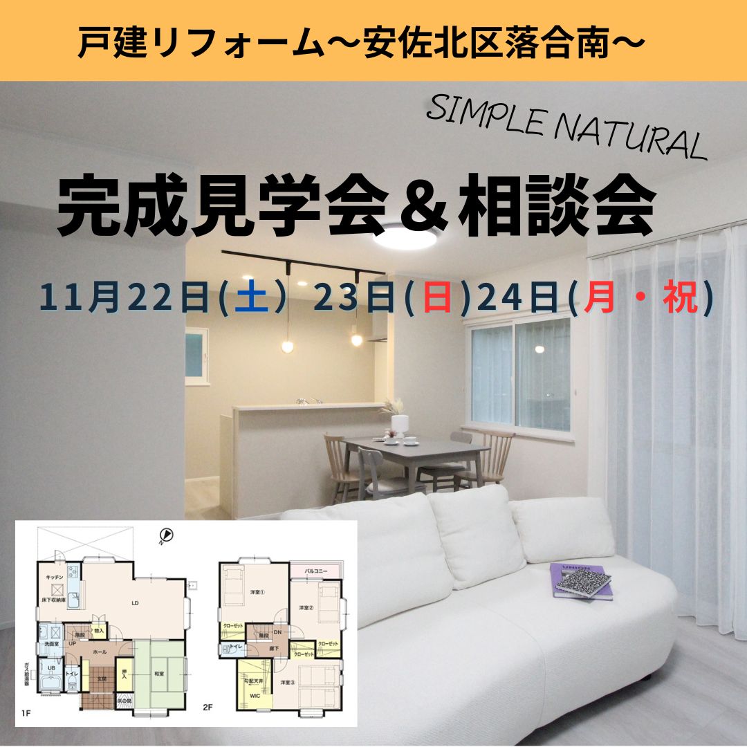 【安佐北区落合南】リフォーム完成見学会＆相談会