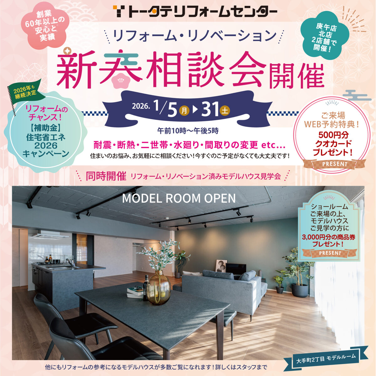 【予告】リフォーム・リノベーション新春相談会開催予定！