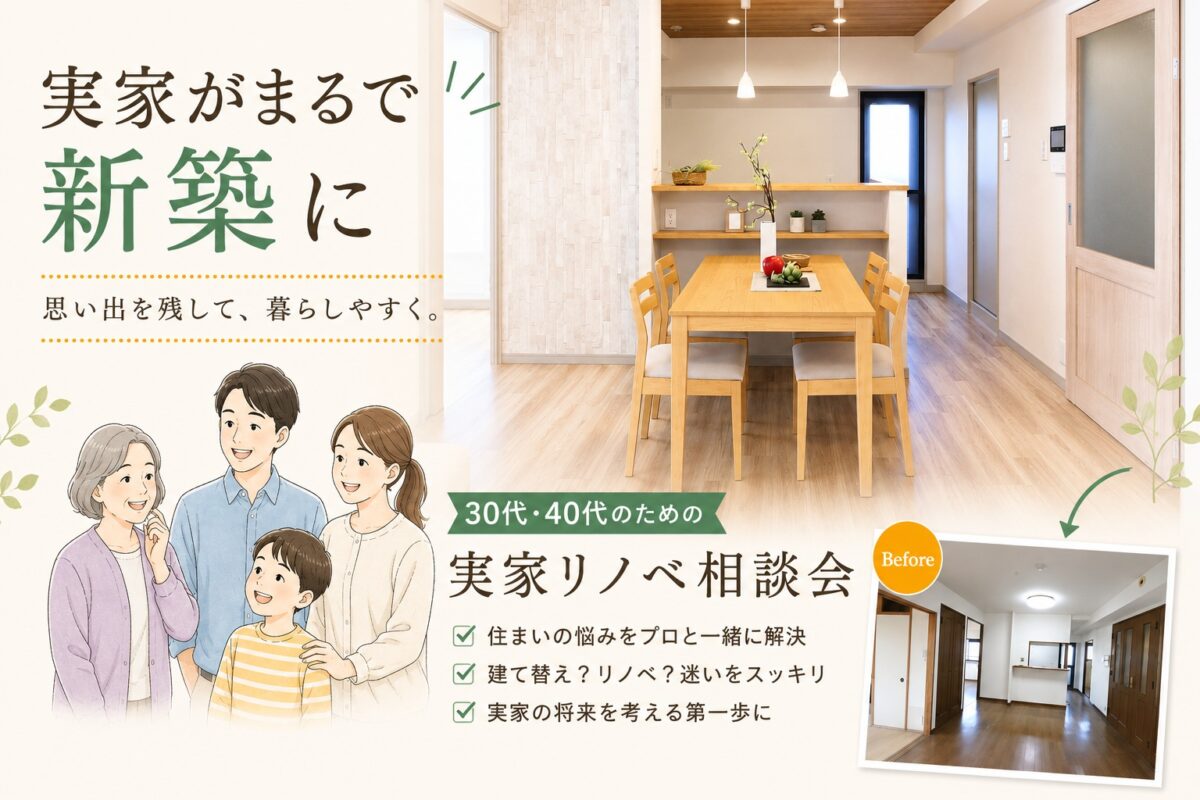30代40代のための実家リノベ相談会~親も自分も安心できる実家へ。~