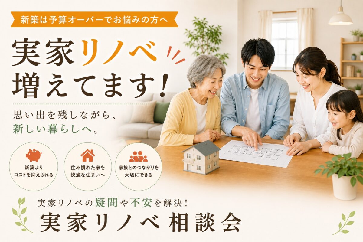実家リノベ増えてます！～実家リノベという選択肢～