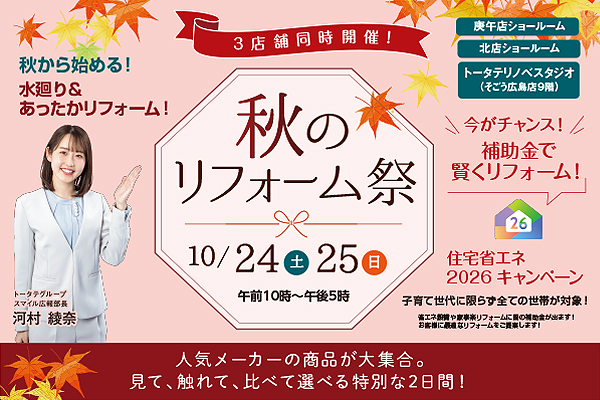秋のリフォーム祭り2026開催！